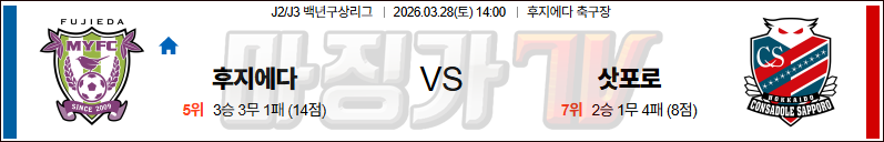 2026-03-28 J리그 2 후지에다 MYFC 콘사도레 삿포로 K리그/J리그분석 무료중계 스포츠분석 관련 이미지
