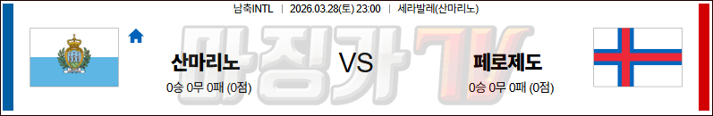 2026-03-28 국제친선경기 산마리노 페로제도 해외축구분석 무료중계 스포츠분석 관련 이미지