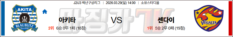 2026-03-29 J리그 2 블라우블리츠 아키타 베갈타 센다이 K리그/J리그분석 무료중계 스포츠분석 관련 이미지