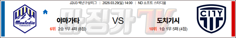 2026-03-29 J리그 2 몬테디오 야마가타 도치기시티 K리그/J리그분석 무료중계 스포츠분석 관련 이미지