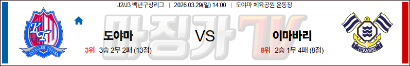 2026-03-29 J리그 2 도야마 이마바리 K리그/J리그분석 무료중계 스포츠분석 관련 이미지