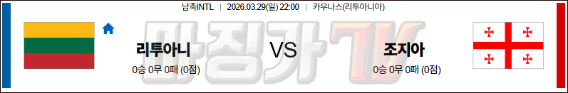 2026-03-29 국제친선경기 리투아니아 조지아 해외축구분석 무료중계 스포츠분석 관련 이미지