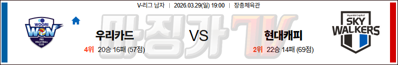 2026-03-29 V-리그 남자부 우리카드 현대캐피탈 국내농구/배구분석 무료중계 스포츠분석 관련 이미지