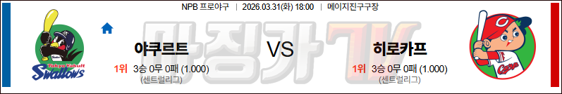 2026-03-31 NPB 야쿠르트 히로시마 KBO/NPB분석 무료중계 스포츠분석 관련 이미지