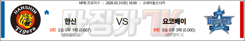 2026-03-31 NPB 한신 요코하마 KBO/NPB분석 무료중계 스포츠분석 관련 이미지