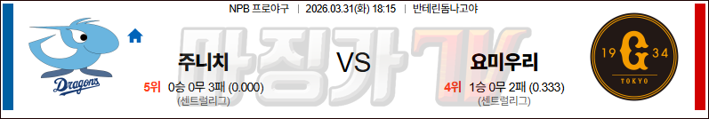 2026-03-31 NPB 주니치 요미우리 KBO/NPB분석 무료중계 스포츠분석 관련 이미지