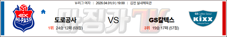 2026-04-01 V-리그 여자부 한국 도로공사 GS 칼텍스 국내농구/배구분석 무료중계 스포츠분석 관련 이미지