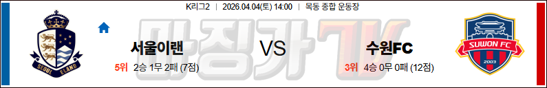 2026-04-04 K리그 2 서울 이랜드 FC 수원 FC K리그/J리그분석 무료중계 스포츠분석 관련 이미지