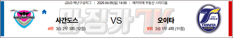 2026-04-05 J리그 백년구상리그 사간도스 오이타 트리니타 K리그/J리그분석 무료중계 스포츠분석 관련 이미지