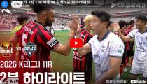 서울 VS  하이라이트 썸네일