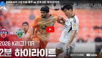 제주 유나이티드 VS  하이라이트 썸네일