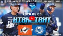 KBO 한화 이글스 VS  하이라이트 썸네일
