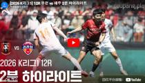 부천 VS  하이라이트 썸네일