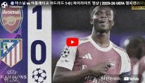 아스널 VS 아틀레티코 하이라이트 썸네일