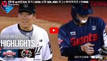 KBO 롯데 자이언츠 VS KT 위즈 하이라이트 썸네일