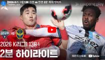 김천 상무 VS 인천유나이티드 하이라이트 썸네일