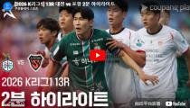 대전하나시티즌 VS Pohang Steelers 하이라이트 썸네일