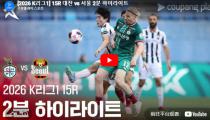 대전하나시티즌 VS 서울 하이라이트 썸네일