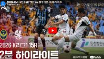 인천유나이티드 VS 광주 하이라이트 썸네일
