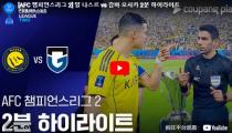 AFC컵 리그2 결승전 Al Nassr VS 감바 오사카 하이라이트 썸네일