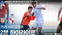 화성 FC VS 부산 하이라이트 썸네일