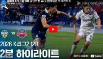아산 VS 수원 하이라이트 썸네일